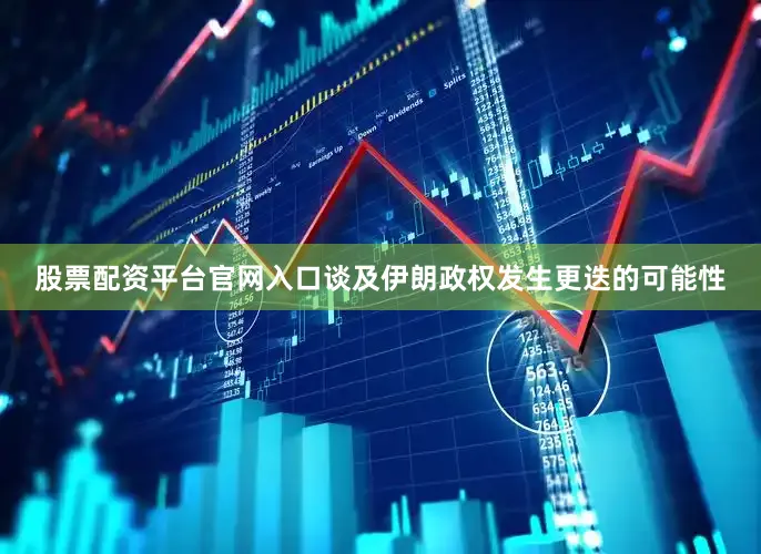 股票配资平台官网入口谈及伊朗政权发生更迭的可能性