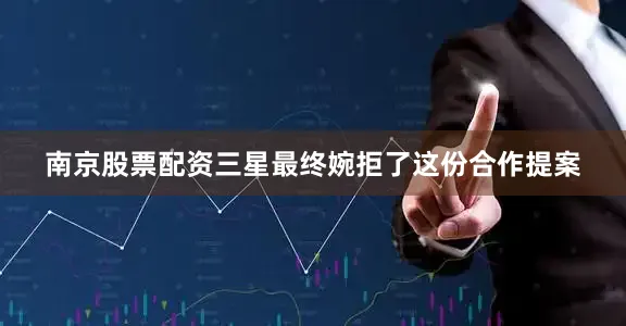 南京股票配资三星最终婉拒了这份合作提案