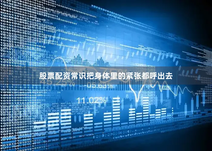股票配资常识把身体里的紧张都呼出去