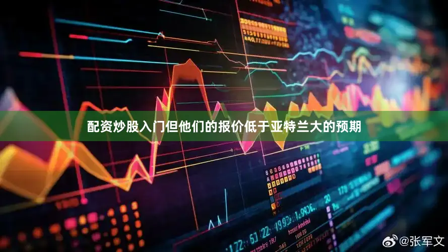 配资炒股入门但他们的报价低于亚特兰大的预期