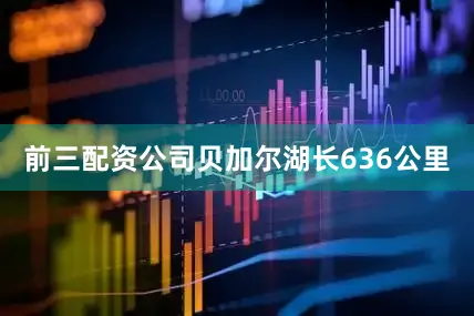 前三配资公司贝加尔湖长636公里