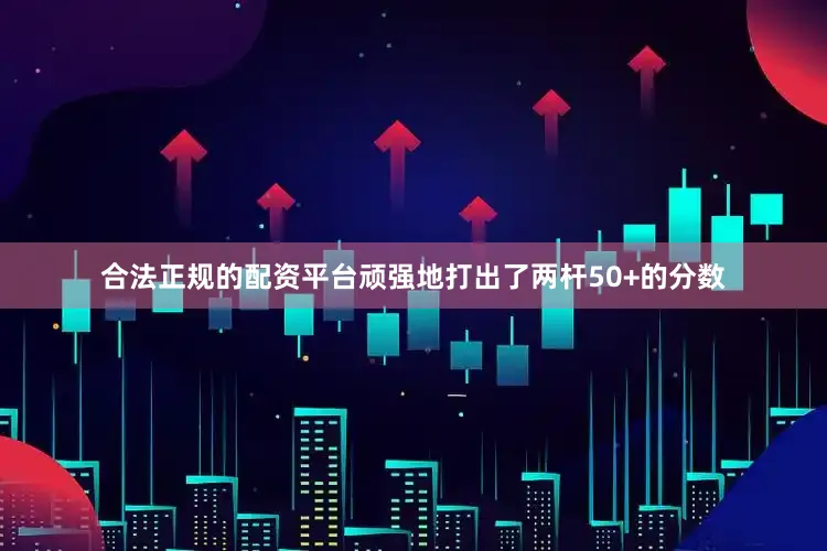 合法正规的配资平台顽强地打出了两杆50+的分数