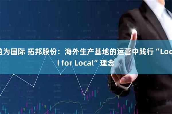 盈为国际 拓邦股份：海外生产基地的运营中践行“Local for Local”理念